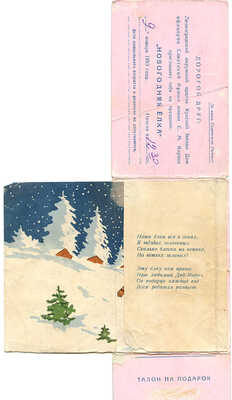 Приглашение на новогоднюю елку в Дом офицеров Советской армии им. С.М. Кирова. 1959 год. [М., 1958].